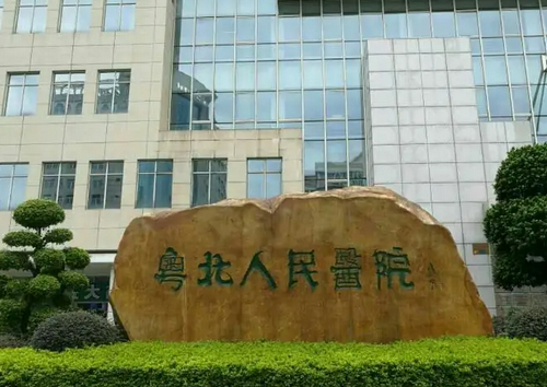 韶關(guān)粵北人民醫(yī)院燒傷整形外科怎么樣？皮膚美容術(shù)后反饋附醫(yī)院信息