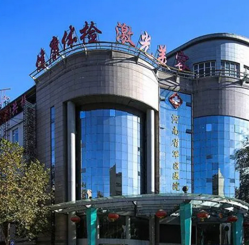 河南省軍區(qū)直屬醫(yī)院激光美容中心怎么樣？實(shí)力醫(yī)院推薦+信息分享