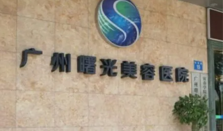 廣州曙光醫(yī)療美容，激光溶脂手術(shù)分享