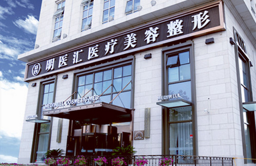 大連明醫(yī)匯整形醫(yī)院隆鼻怎么樣？醫(yī)院介紹+相關(guān)問答