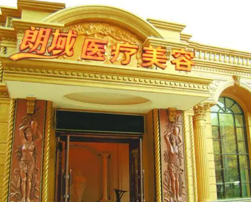 大連朗域整形美容醫(yī)院口碑怎么樣？醫(yī)院耳部整形術(shù)后口碑，內(nèi)附相關(guān)問(wèn)答