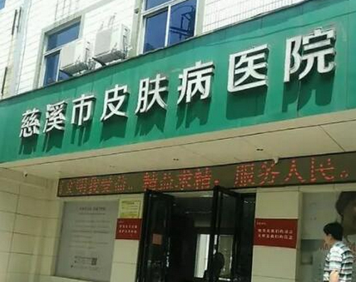 慈溪市皮膚病醫(yī)院激光美容整形中心皮膚美容術(shù)后案例分享，醫(yī)院口碑測(cè)評(píng)