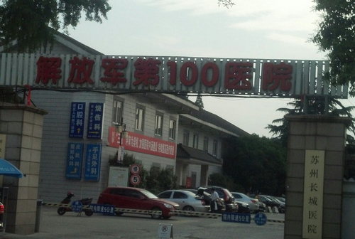 蘇州100醫(yī)院整形美容科去黑眼圈技術好不好？醫(yī)院信息+相關問答