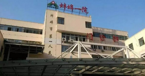 蚌埠市第一人民醫(yī)院整形外科吸脂多少錢(qián)？醫(yī)院內(nèi)部資料/案例反饋