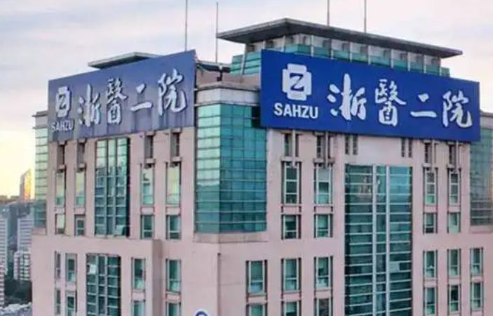 浙江大學(xué)醫(yī)學(xué)院附屬第二醫(yī)院燒傷科技術(shù)好嗎？收費明細