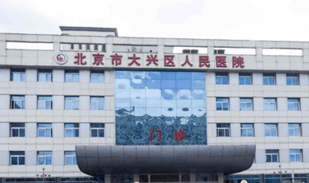 大興區(qū)人民醫(yī)院整形外科怎么樣？專業(yè)醫(yī)生解答推薦