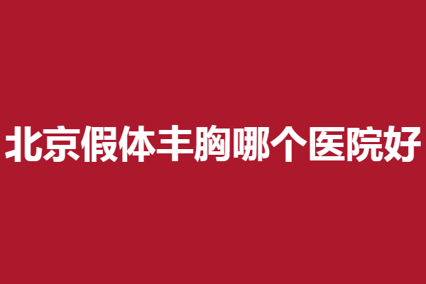 北京假體豐胸哪個(gè)醫(yī)院好?麗都、畫美等技術(shù)強(qiáng)勁