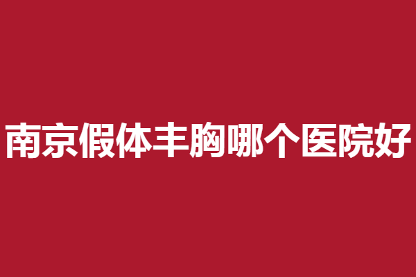 南京假體豐胸哪個(gè)醫(yī)院好？維多利亞、施爾美等好評多多