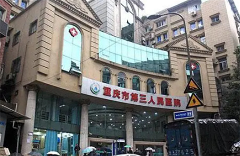 重慶市第三人民醫(yī)院整形美容科隆胸靠譜嗎？醫(yī)生+技術在線點評