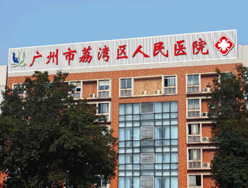 廣州荔灣區(qū)人民醫(yī)院整形科，胸部整形手術