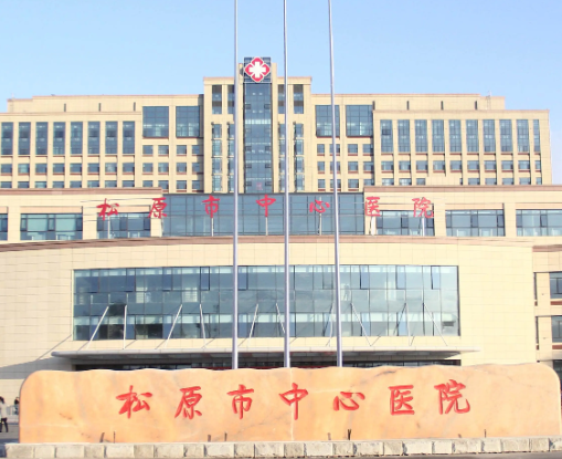 松原市中心醫(yī)院