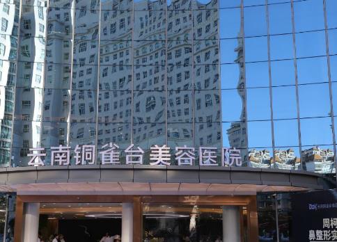 云南銅雀臺(tái)美容醫(yī)院環(huán)境好嗎？醫(yī)院+醫(yī)生介紹，案例來襲