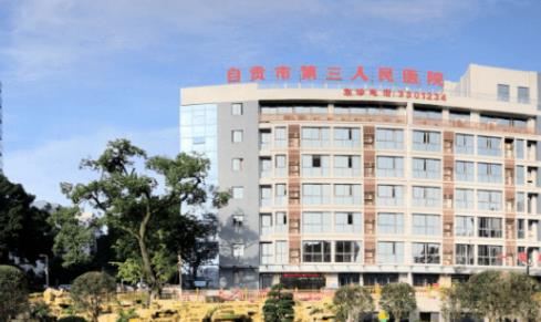 自貢市第三人民醫(yī)院皮膚美容科好不好？掛號流程分享，看技術(shù)