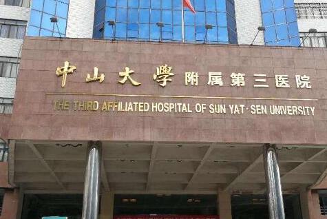 中山大學(xué)附屬第三醫(yī)院粵東醫(yī)院皮膚美容科收費(fèi)貴嗎？進(jìn)入看詳情