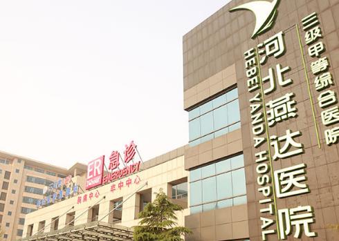 河北燕達(dá)醫(yī)院醫(yī)療美容科如何？專家誰可信賴，整理簡介