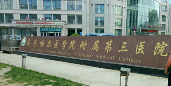 齊齊哈爾醫(yī)學(xué)院附屬第三醫(yī)院整形美容科術(shù)后效果反饋|醫(yī)院醫(yī)生介紹