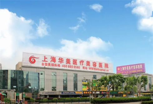 上海華美醫(yī)療美容醫(yī)院口碑醫(yī)生上線！點(diǎn)擊看案例，術(shù)前必看科普