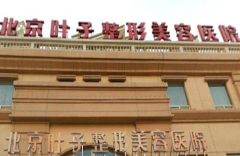 北京葉子整形美容醫(yī)院怎么樣？口碑好不好，一鍵了解