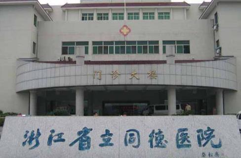 浙江省立同德醫(yī)院整形外科去眼袋技術(shù)怎么樣？收費貴不貴，詳情分享