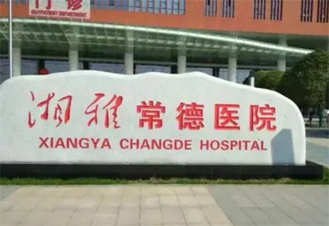 湘雅常德醫(yī)院整形美容燒傷科咋樣？祛眼袋好做嗎?一鍵進入了解