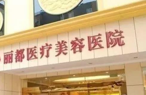 北京麗都醫(yī)療美容醫(yī)院吸脂案例參考，一鍵了解細節(jié)，附價格表