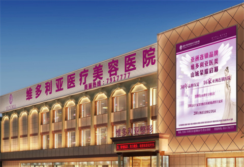 張家口維多利亞醫(yī)療美容醫(yī)院怎么樣？專家團隊如何？科普詳情分析