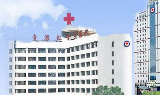 青海紅十字醫(yī)院整形美容科怎么樣？特色項目_口碑評價深入了解！