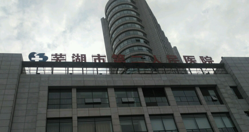 蕪湖交通醫(yī)院整形美容?？圃趺礃?？醫(yī)生簡(jiǎn)介、技術(shù)、口碑分享