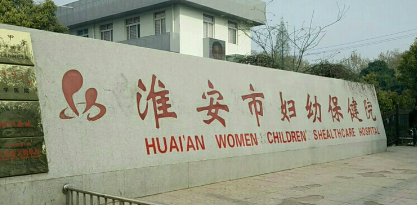 淮安市婦幼保健院醫(yī)療美容科簡(jiǎn)介分享！含價(jià)格及口碑介紹