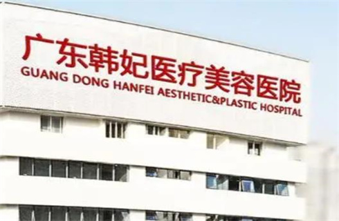 廣東韓妃整形外科醫(yī)院怎么樣？面部拉皮技術(shù)如何？相關(guān)案例解答