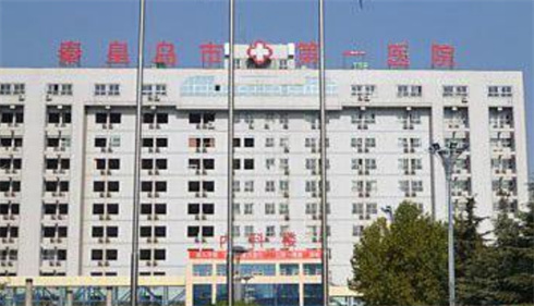 秦皇島市第一醫(yī)院整形外科隆胸好嗎？哪些醫(yī)生坐診？看醫(yī)院實力