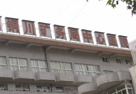 銅川礦務(wù)局中心醫(yī)院燒傷整形科專家簡介_口碑推薦_收費(fèi)表