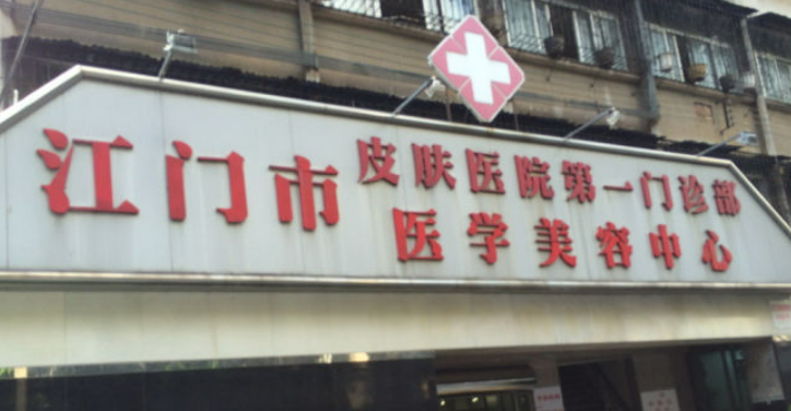 江門市皮膚醫(yī)院整形美容中心全新價格表|醫(yī)院口碑出爐！