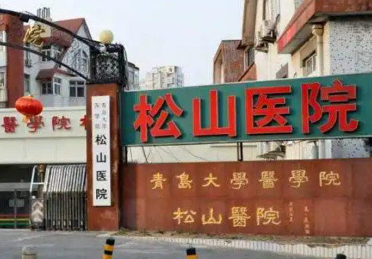 青島松山醫(yī)院整形科好嗎？從價格表及手術(shù)醫(yī)生擅長比較