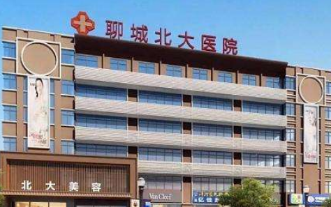 聊城北大醫(yī)院整形美容中心好不好？價(jià)格表和醫(yī)院信息速來了解！