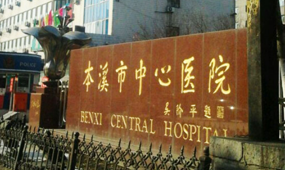 本溪中心醫(yī)院燒傷整形外科怎么樣？收費價格+評價反饋合集查收