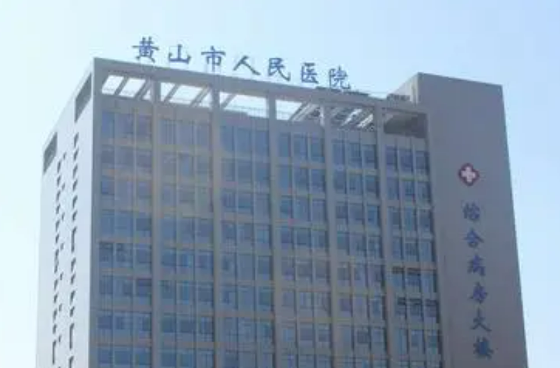 黃山市人民醫(yī)院整形科吸脂價格，真人案例概況一覽！