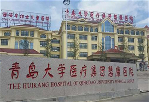 青島慧康醫(yī)院醫(yī)療美容科2023年價(jià)格表分享，醫(yī)院簡(jiǎn)介詳情等你點(diǎn)評(píng)