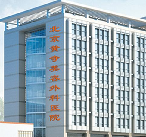 北京黃寺整形外科醫(yī)院，醫(yī)生口碑真人反饋