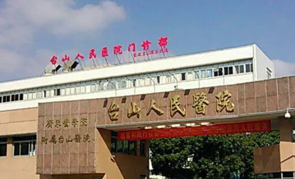 臺(tái)山人民醫(yī)院整形外科可靠嗎？真實(shí)評(píng)價(jià)及吸脂案例了解一下！