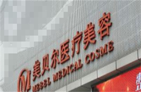 福州美貝爾醫(yī)療美容門診部雙眼皮技術(shù)好嗎？附術(shù)后恢復圖，戳進來了解