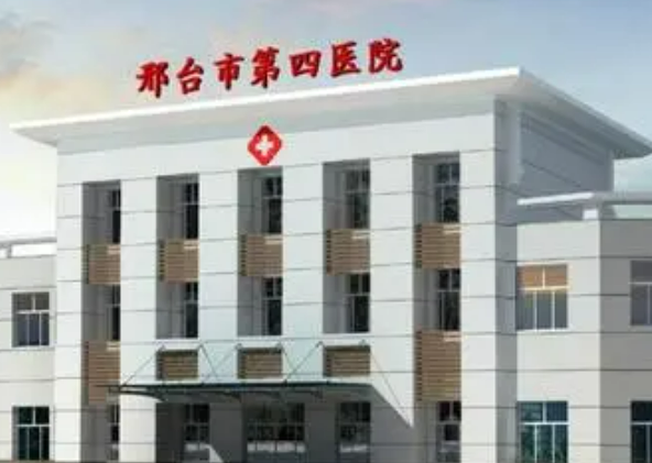 邢臺市第四醫(yī)院整形美容科價格表|醫(yī)院口碑出爐！