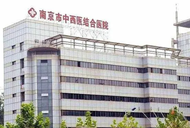 南京市中西醫(yī)結(jié)合醫(yī)院激光外科技術(shù)優(yōu)勢(shì)剖析！評(píng)價(jià)等你參考~