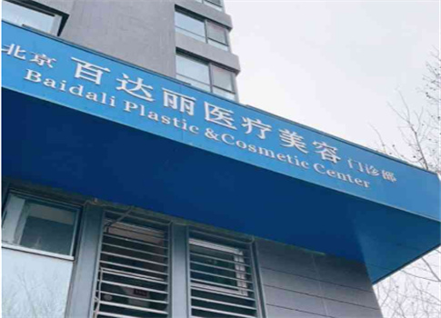 北京百達(dá)麗醫(yī)療美容門(mén)診部如何呀？開(kāi)眼角者術(shù)前攻略，附案例詳情