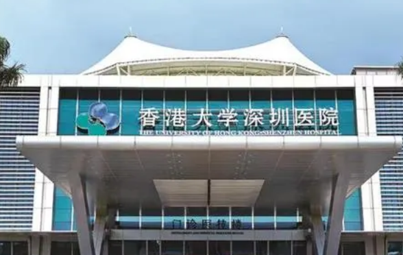 香港大學(xué)深圳醫(yī)院整形修復(fù)診療中心擅長/整形價(jià)格表單公開