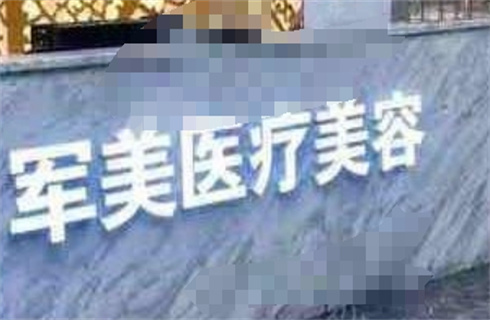 廣州軍美醫(yī)療美容門診部開展的項目如何？激光祛斑案例前來了解，看細節(jié)