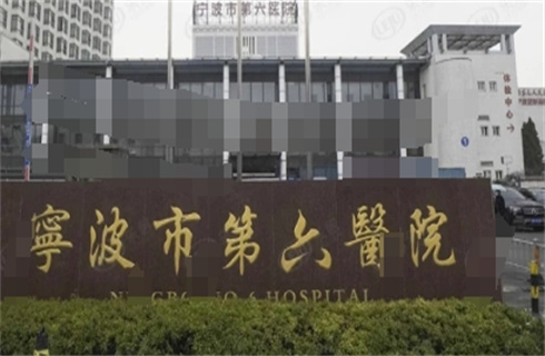 寧波市第六醫(yī)院整形外科隆胸技術(shù)好不好？醫(yī)院+醫(yī)生實力介紹，附案例