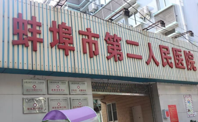 蚌埠二院整形外科怎么樣_醫(yī)院簡介_擅長公開