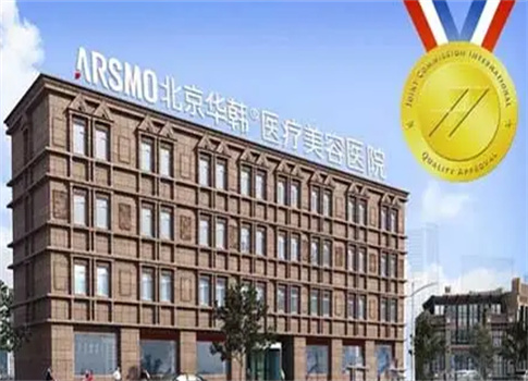 北京華韓醫(yī)療美容醫(yī)院好不好？連鎖嗎？附假體墊下巴實(shí)時(shí)案例