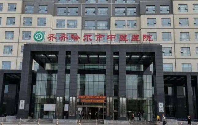 齊齊哈爾中醫(yī)院整形美容科收費(fèi)貴嗎？醫(yī)院點(diǎn)評(píng)反饋